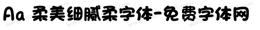 Aa 柔美细腻柔字体字体转换